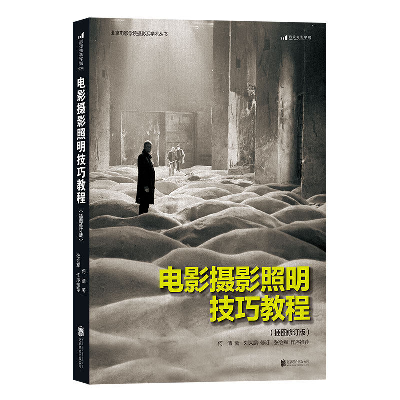 【后浪直营】正版包邮 电影摄影照明技巧教程 插图修订版 零基础摄影灯光入门 布光打光实操案例分析 影视剧灯光师培训参考书籍