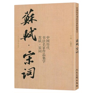 苏轼书法集字宋词 水调歌头定风波赤壁怀古李清照欧阳修诗词 中国历代书法名家作品集字 行书毛笔书法字帖临摹