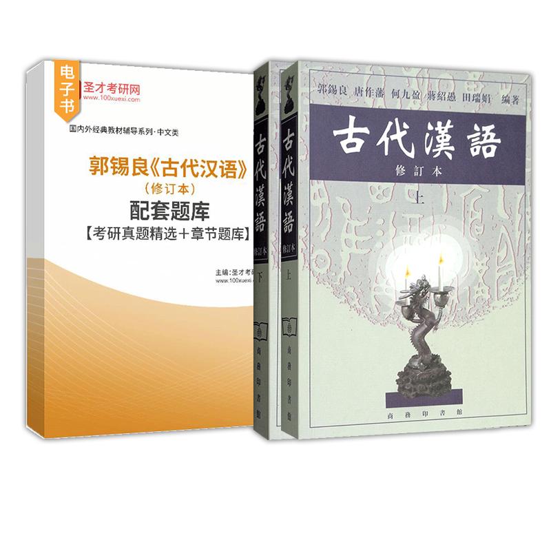 古代汉语郭锡良修订本上下册考研参考教材繁体版配套题库含2023年名校考研真题精选章节题库圣才官方电子书考研辅导书教辅赠纸质版