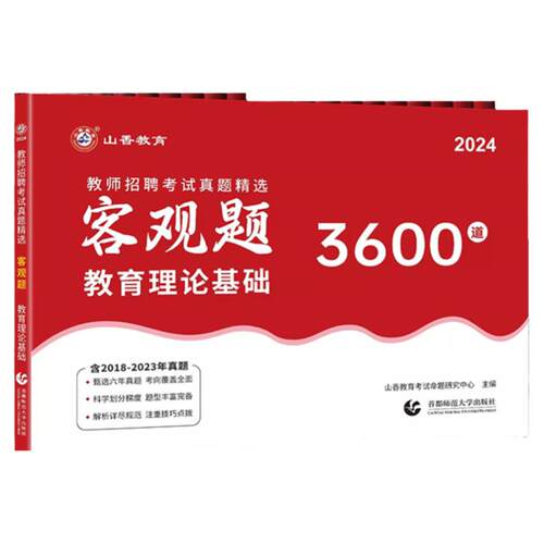 山香教育客观题3600题2026教师招聘考试用书3600道教育理论综合知识库精选刷题中学小学教育理论真题试卷招考教材招教考编制题库
