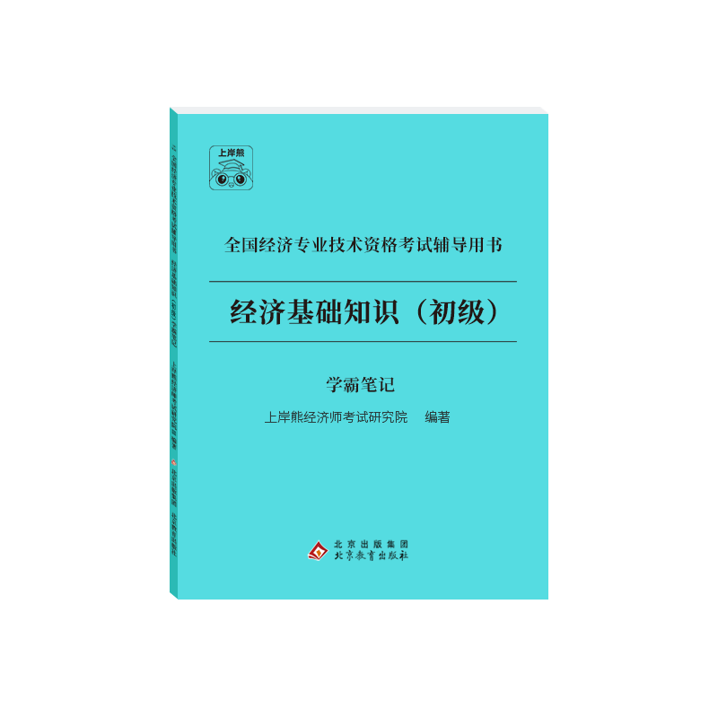 上岸熊初级经济师2026三色笔记