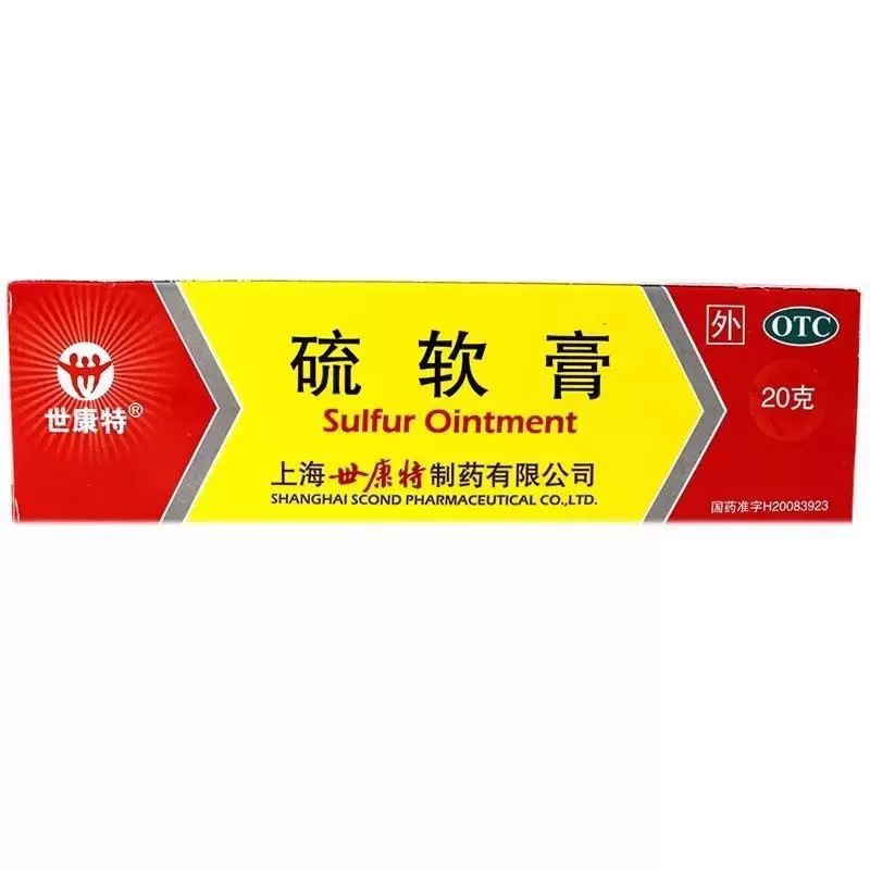 世康特 硫软膏20g*1支/盒 疥疮头癣痤疮脂溢性皮炎酒渣鼻单纯糠疹