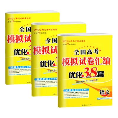 恩波全国高考模拟试卷汇编38套