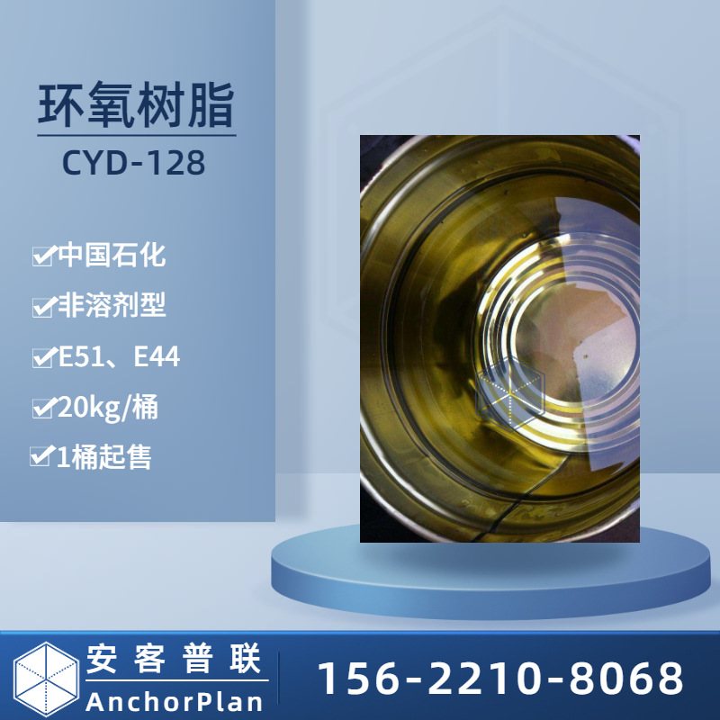 新款直销环氧树脂E51 CYD128树脂 巴陵石化 E-51  中国石化