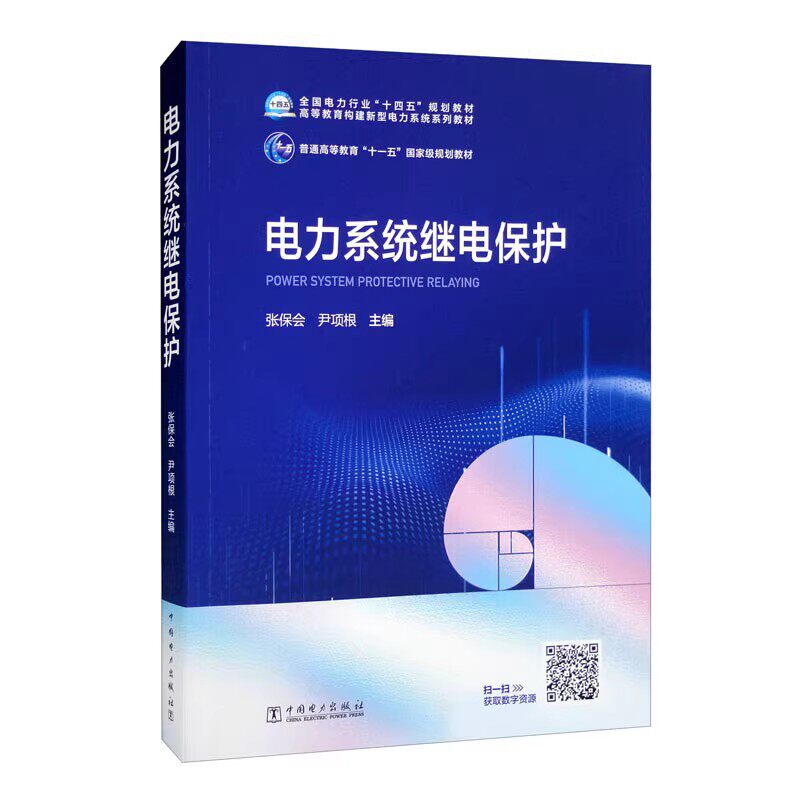 正版旧书电力系统继电保护 张保会 电气工程及其自动化等电气类本科教材 研究生继电保护工作人员的参考书 中国电力出版社