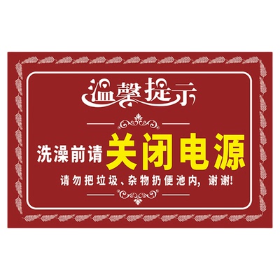 洗澡前请关闭热水器电源温馨提示牌子拔掉插头警示告知断电指示告示墙贴纸公寓出租屋冲凉房注意用电安全标识