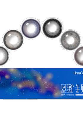 HanGee韩姬儿星空手账美瞳日抛大直径10片隐形眼镜正品官方旗舰店