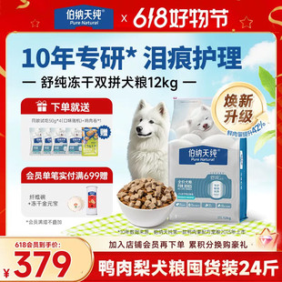 【舒纯升级冻干狗粮12kg】伯纳天纯鸭肉梨萨摩金毛全价营养通用犬