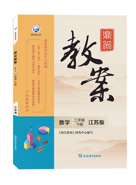鼎尖教案数学江苏1-6年级上下册
