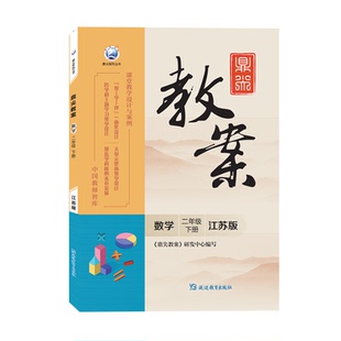 2026春鼎尖教案江苏版一二三四五六年级上册下册数学 苏教版sj 123456年级上下册小学数学新课标老师备课用书教学用书老师教案