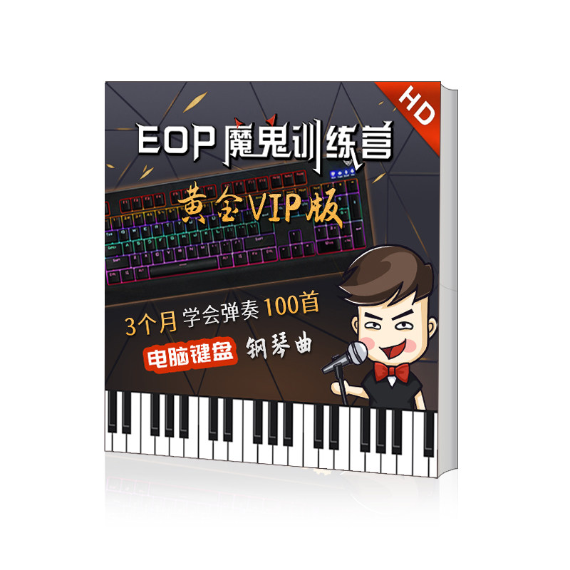 EOP魔鬼训练营黄金VIP版：学会弹奏上百首好听的电脑键盘钢琴曲