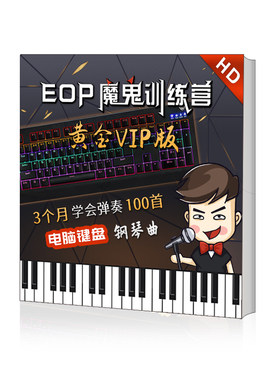 eop魔鬼训练营黄金vip键盘