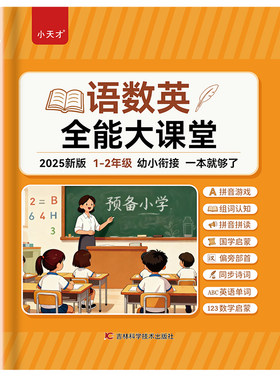 小天才发声书语数英大课堂点读书