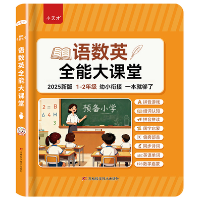 小天才发声书语数英大课堂点读书