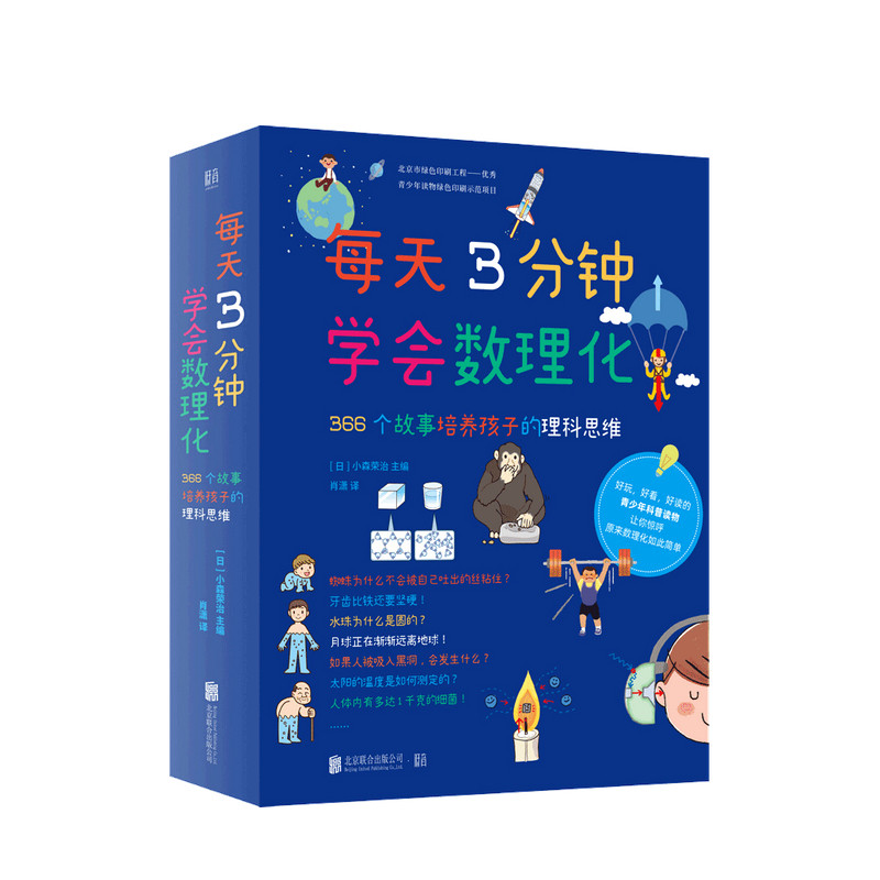 【正版书籍】每天3分钟学会数理化:366个故事培养孩子的理科思维 构建理科知识体系
