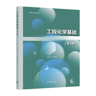 工程化学基础（第三版） 陈林根 高等教育出版社