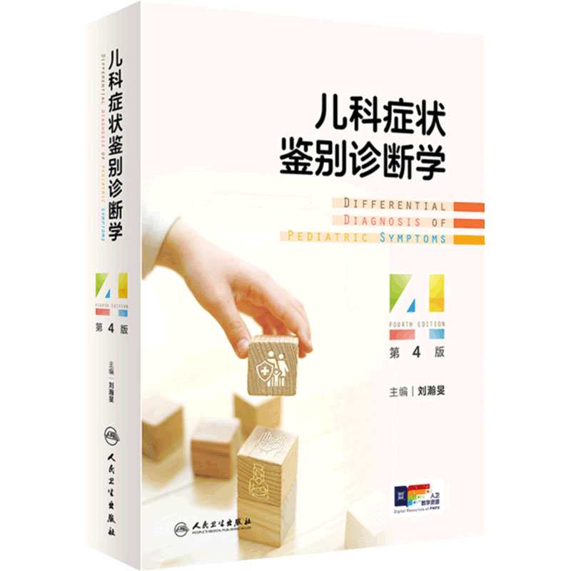 儿科症状鉴别诊断学第4版 刘瀚旻 实用儿科学小儿新生儿问诊技巧特征疾病诊疗规范儿童临床循证参考工具书社区全科医师医学书籍