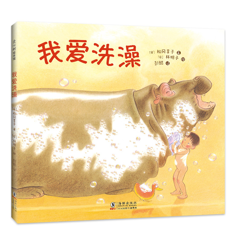 我爱洗澡 绘本日本林明子松冈享子彭懿 大奖绘本产经儿童出版文化奖 讲卫生习惯养成独立意识想象力 3-6岁 爱心书童书