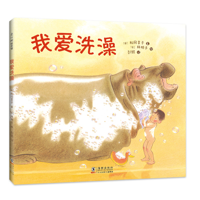我爱洗澡 绘本日本林明子松冈享子彭懿 大奖绘本产经儿童出版文化奖 讲卫生习惯养成独立意识想象力 3-6岁 爱心书童书