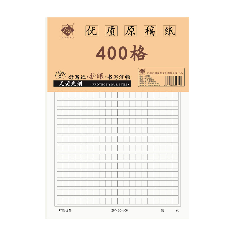 广瑞30张优质原稿纸/草稿纸
