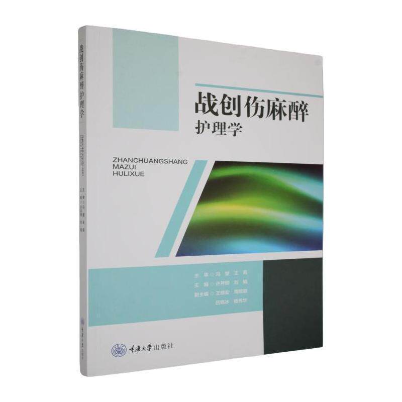 战创伤麻醉护理学重庆大学出版