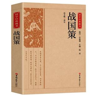 战国策原著正版 中华书局国学藏书全本全注白话文对照西汉刘向解张仪七国争雄战国风云故事书 春秋战国时期历史百科知识青少年版
