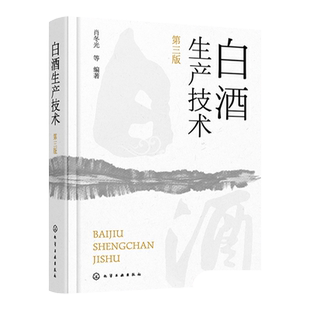 白酒生产技术 第三版 白酒生产工艺与技术全书 大曲酒 小曲酒 麸曲酒 低度酒生产技术 白酒品评与调香 白酒生产酿造 白酒勾调勾兑