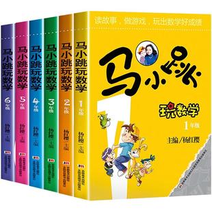 马小跳玩数学全套6册 小学一二三四五六年级阅读课外书必读 杨红樱系列书老师推荐上册上学期看的小学生书籍 儿童趣味漫画故事书下