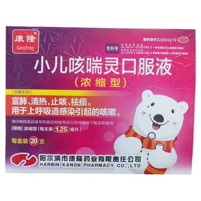 【自营】【康隆】小儿咳喘灵口服液1.25ml*20支/盒