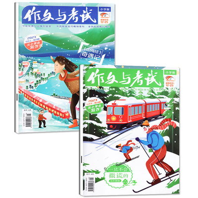 作文与考试小学中高年级