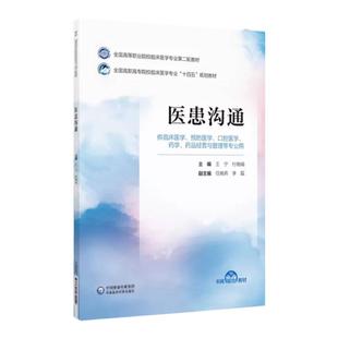 医患沟通 王宁 付晓娟 编 全国高等职业院校临床医学专业第二轮教材 十四五 供临床 预防 口腔等 中国医药科技出版社9787521435559