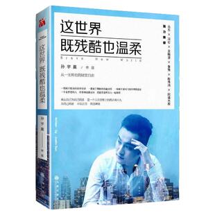 【正版好书】这世界既残酷也温柔 孙宇晨 九州出版社 从一无所有财富自由 每个怨里都有感恩 刘墉 哲学心理励志书籍 9787510850660