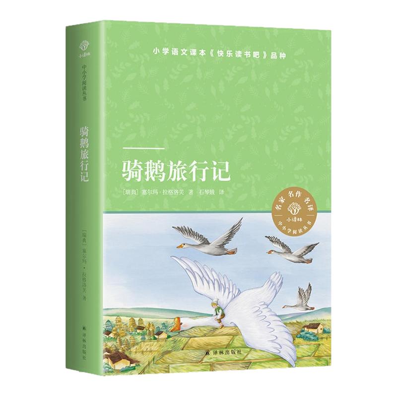 骑鹅旅行记历险记正版六年级下册