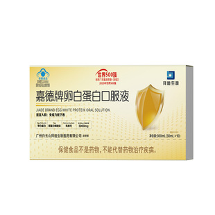 白云山卵白蛋白肽口服液10支增强调节中老年免疫力术后恢复营养品