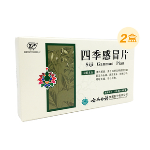 云南白药云丰四季感冒片24片/盒咳嗽咽喉疼痛发热头痛风寒感冒