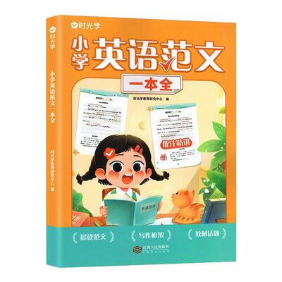 【时光学】小学英语范文一本全小学三四五六年级通用写作技巧英语词汇语法教材同步练习册小学生范文优美句子范文积累训练书