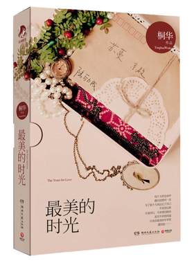 最美的时光经典修订版 桐华长篇青春校园言情爱情小说钟汉良贾乃亮張鈞甯主演那些回不去的年少时光散落星河的记忆半暖时光书籍