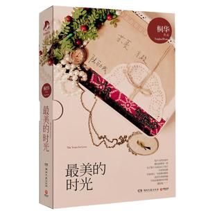 最美的时光经典修订版 桐华长篇青春校园言情爱情小说钟汉良贾乃亮張鈞甯主演那些回不去的年少时光散落星河的记忆半暖时光书籍