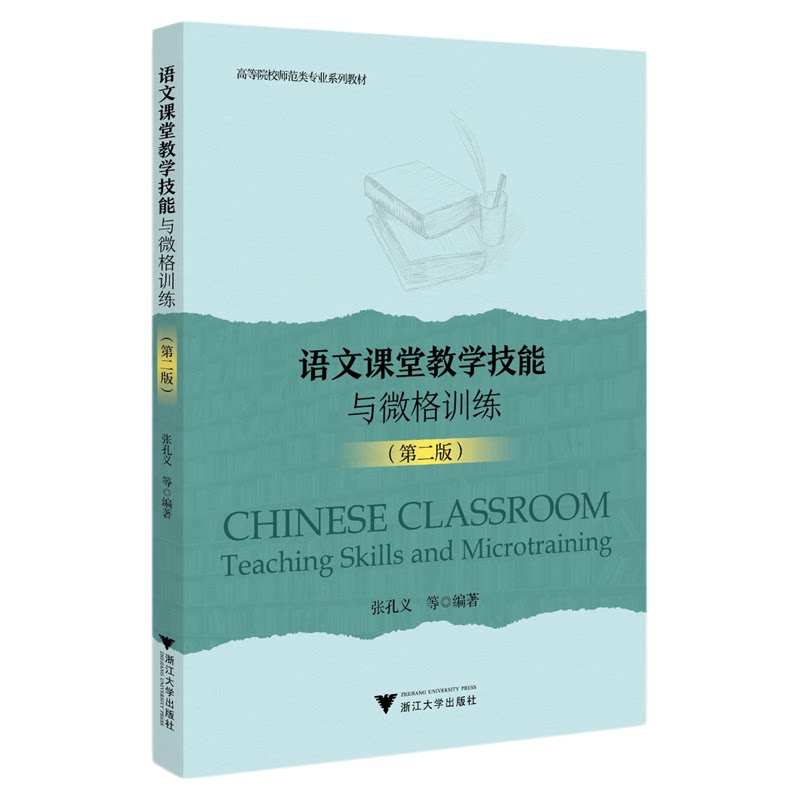 语文课堂教学技能与微格训练(第二版)/高等院校师范类专业系列教材/第2版/浙江大学出版社/张孔义