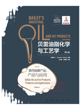 科技.贝雷油脂化学与工艺学第六版第四卷食用油脂产品产品与应用王兴国金青哲主译1版1印次最新印刷2016首印2016日用化工实用技术