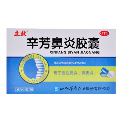 【立效】辛芳鼻炎胶囊0.25g*30粒/盒