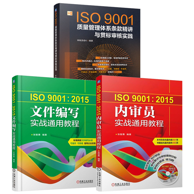 官网套装 ISO9001质量管理体系条款精讲与贯标审核+2015内审员实战+文件编写实战 套装共3册 机械工业出版社