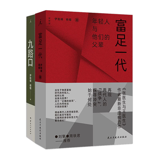 现货正版 富足一代+九路口 伊险峰 杨樱 张医生与王医生作者作品书 上海九个路口里的故事浮沉 出生于物质富裕时代的年轻人 小说书