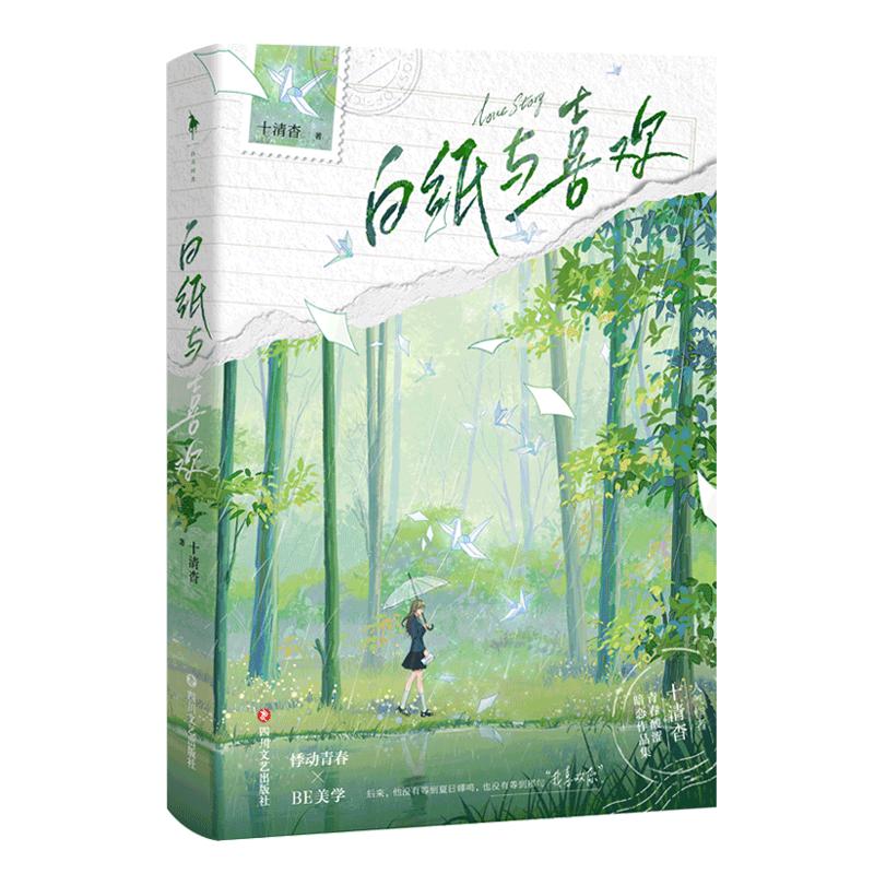 白纸与喜欢 十清杳青春酸涩暗恋作品集【印特签版】新增番外+明信片+拍立得+贴纸 青春悸动BE美学青春文学实体书 白马时光旗舰店