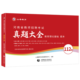 山香教育2026年河南省教师招聘考试历年真题库试卷82套2025招教教育理论公共基础知识教基公基特岗刷题26郑州洛阳市大红本考编用书