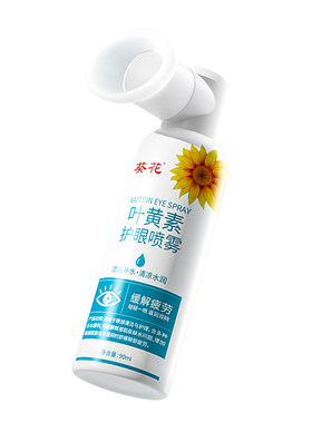 【葵花正品】叶黄素护眼喷雾