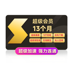 【到账13月】迅雷超级会员13个月12TB云盘 充手机号超级加速下载