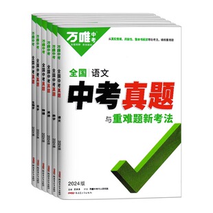 2025版万唯中考真题卷全套精选子母卷52套语文数学英语物理化学生物地理中考真题八九年级初二初三会考真题卷模拟卷总复习全国通用