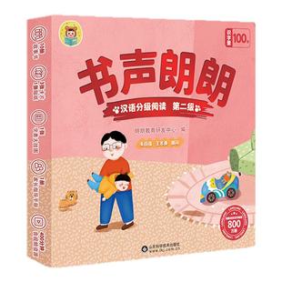 书声朗朗汉语分级阅读绘本幼儿识字早教启蒙阅读绘本3-4-5-6岁故事绘本大班幼儿园阅读绘本分级阅读中文幼小衔接幼儿认字书