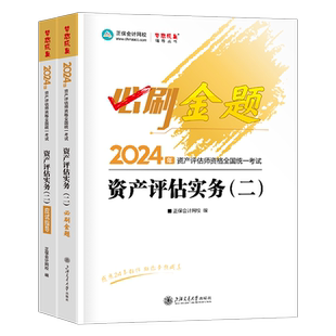 资产评估实务二必刷金题应试指导2026年注册资产评估师考试习题刷题精讲精练基础一26相关知识历年真题库教材网课正保2025试题押题